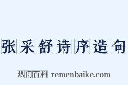 张采舒诗序造句是什么意思的图片